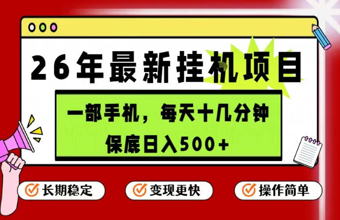 26年5月份最新手机挂G项目，操作简单！保底日入500+，长期稳定，隔天就能出收益【揭秘】-蜗牛学社