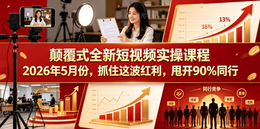 颠覆式全新短视频实操课程2026年5月份,抓住这波红利,甩开90%同行-蜗牛学社