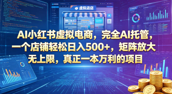 AI小红书虚拟电商,完全AI托管,一个店铺轻松日入500+,矩阵放大无上限,真正一本万利的项目【揭秘】-蜗牛学社