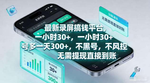 最新录屏賺钱平台,一小时30+,号多一天300+,不黑号,不风控,无需提现直接到账【揭秘】-蜗牛学社