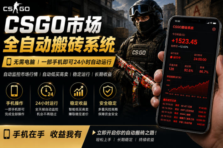 24小时自动监控CS饰品市场,手机即可完成全部操作实现自动搬砖盈利,日入300+【揭秘】-蜗牛学社