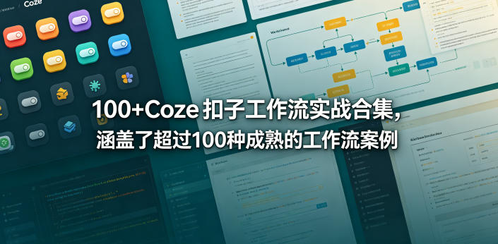 100+Coze扣子工作流实战合集,涵盖了超过100种成熟的工作流案例-蜗牛学社