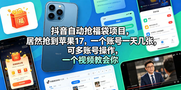 抖音自动抢福袋项目，居然抢到苹果17，一个账号一天几张，可多账号操作，一个视频教会你【揭秘】-蜗牛学社