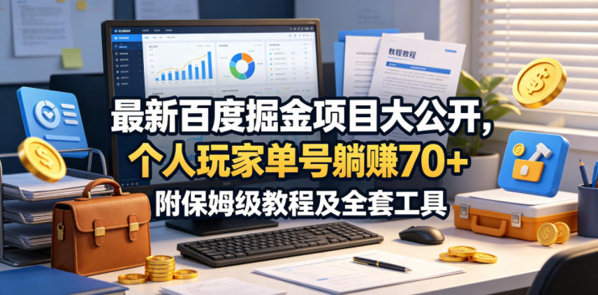 最新百度掘金项目大公开,个人玩家单号躺賺70+,附保姆级教程及全套工具【揭秘】-蜗牛学社