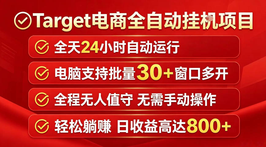 Target电商全自动挂G项目,电脑可批量30+窗口运行,日收益入800,全程无人值守,无需手动操作【揭秘】-蜗牛学社