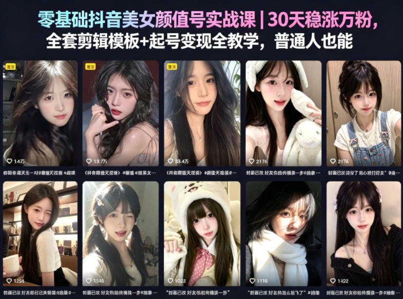零基础抖音美女颜值号实战课|30天稳涨万粉,全套剪辑模板+起号变现全教学,普通人也能复制-蜗牛学社