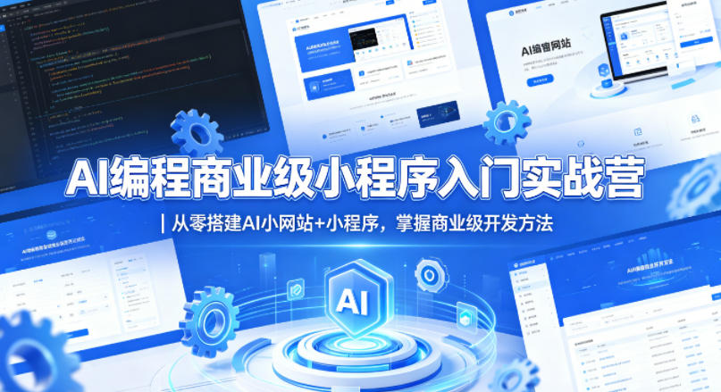 AI编程商业级小程序入门实战营|从零搭建AI小网站+小程序,掌握商业级开发方法-蜗牛学社