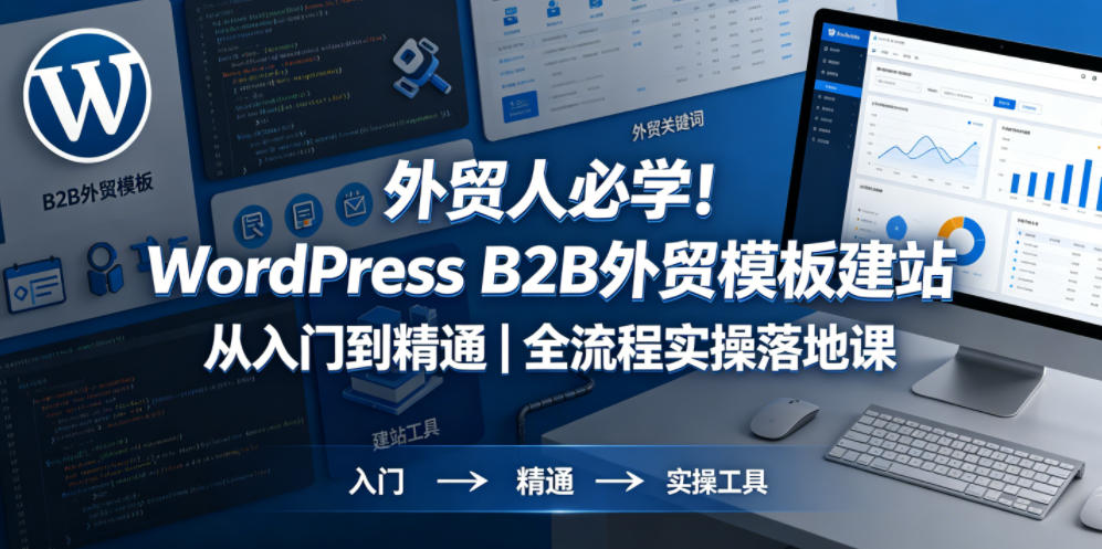外贸人必学!WordPress B2B外贸模板建站从入门到精通|全流程实操落地课-蜗牛学社