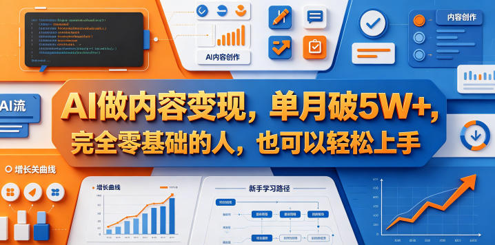 AI做内容变现,单月破5W+,完全零基础的人,也可以轻松上手-蜗牛学社