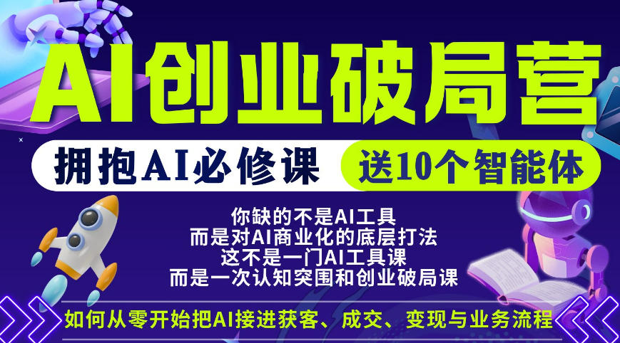【爱豆新媒】AI创业破局营,普通人拥抱AI必修课,送10个智能体-蜗牛学社