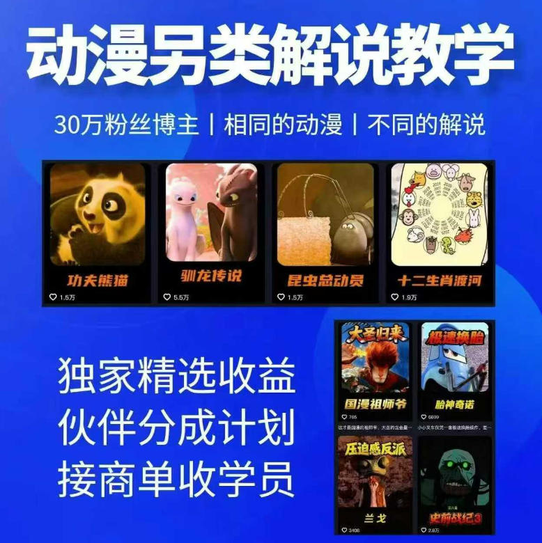 动漫另类解说教学,30w粉丝动漫博主亲授不一样的解说,独家精选收益|伙伴分成计划|接商单收学员-蜗牛学社