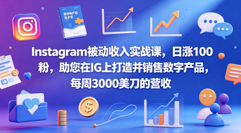 Instagram被动收入实战课,日涨100粉,助您在IG上打造并销售数字产品,每周3000美刀的营收【原创双语字幕】-蜗牛学社