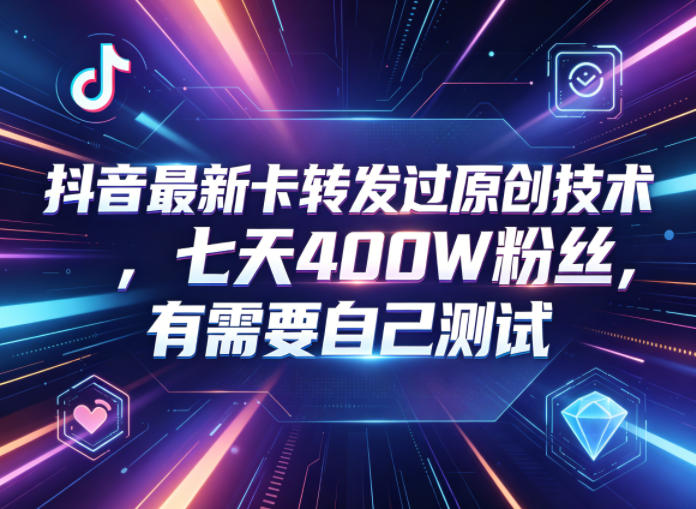 抖音最新卡转发过原创技术,七天400W粉丝,有需要自己测试-蜗牛学社