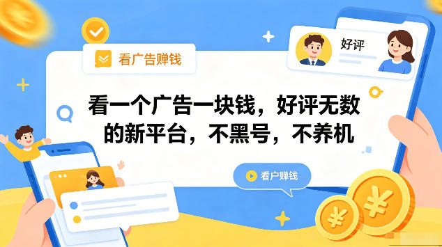 看一个广告一块钱,好评无数的新平台,不黑号,不养机,一部手机一天撸几十,可矩阵【揭秘】-蜗牛学社