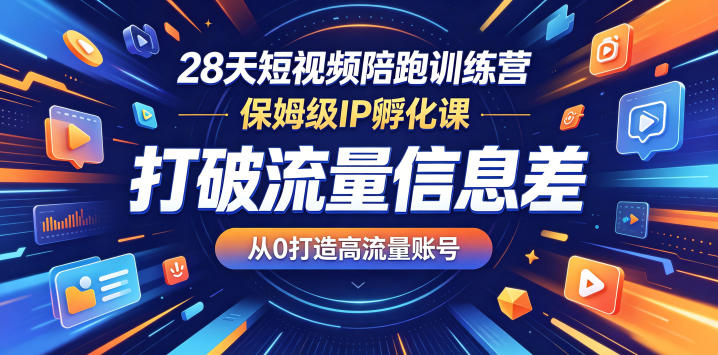 28天短视频陪跑训练营，保姆级IP孵化课，打破流量信息差，从0打造高流量账号-蜗牛学社