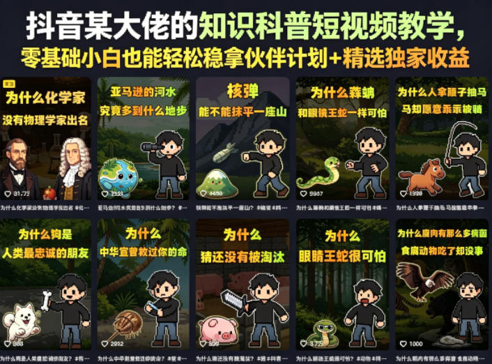 抖音某大佬的知识科普短视频教学，零基础小白也能轻松稳拿伙伴计划+精选独家收益-蜗牛学社