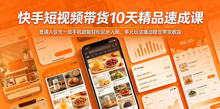 快手短视频带货10天精品速成课,普通人仅凭一部手机就能轻松起步入局,多元玩法撬动稳定带货收益-蜗牛学社