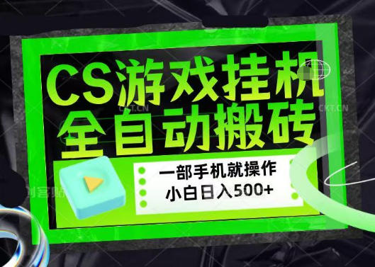 百万粉丝博主在用的【游戏搬砖】黑科技，同款賺钱软件，日入四位数，小白可当天学会，当天见收益【揭秘】-蜗牛学社