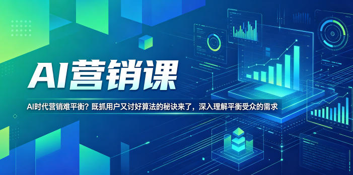 AI营销课，AI时代营销难平衡？既抓用户又讨好算法的秘诀来了，深入理解平衡受众的需求【原创双语字幕】-蜗牛学社