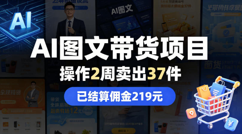 AI图文带货项目,操作2周卖出37件,已结算佣金219-蜗牛学社