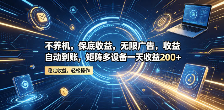 不养机,保底收益,无限广告,收益自动到账,矩阵多设备一天收益200+【揭秘】-蜗牛学社