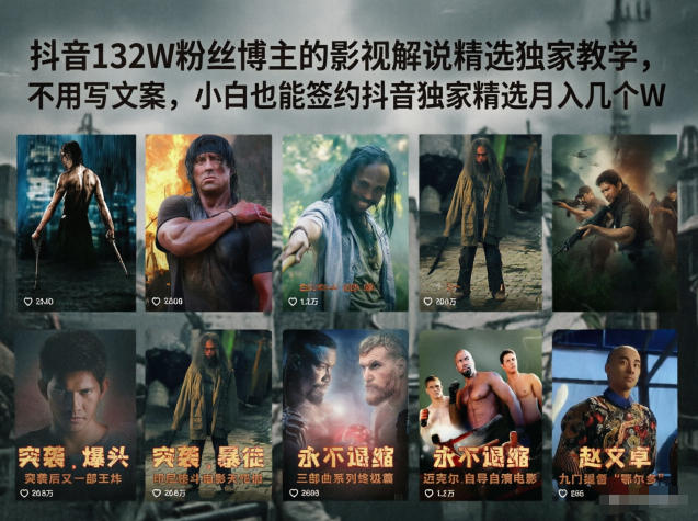 抖音132W粉丝博主的影视解说精选独家教学，不用写文案，小白也能签约抖音独家精选月入几个W-蜗牛学社