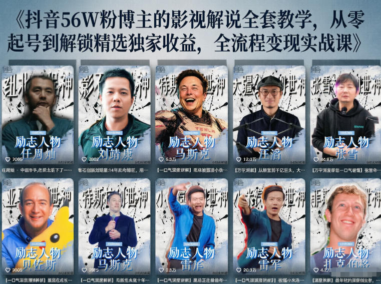 抖音24W粉丝博主的人物志解说教学,从内容打磨到流量变现,解锁抖音伙伴计划+精选收益双份收益-蜗牛学社