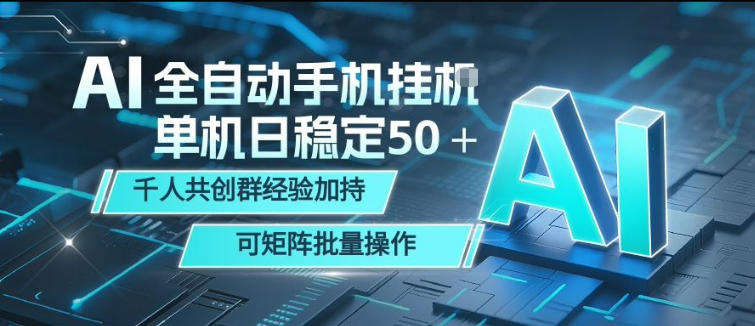 AI全自动手机打金,单机日稳定50+,千人共创群经验加持,可矩阵批量操作【揭秘】-蜗牛学社