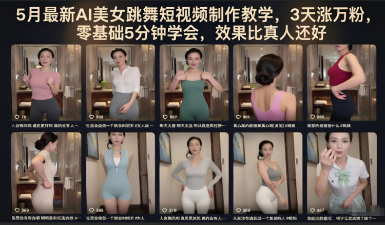 5月最新AI美女跳舞短视频制作教学,3天涨万粉,零基础5分钟学会,效果比真人还好-蜗牛学社