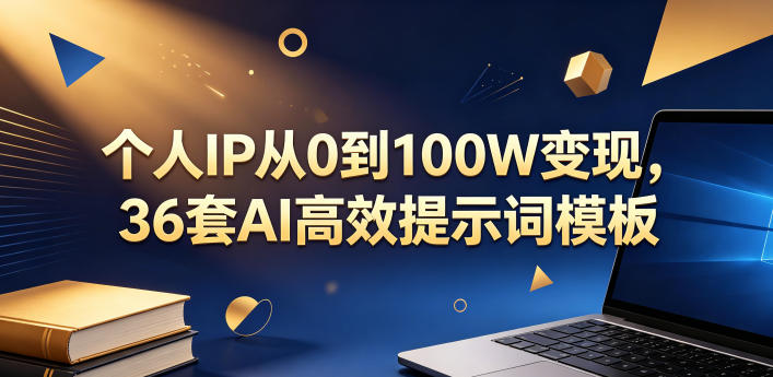 个人IP从0到100W变现,36套AI高效提示词模板【文档】-蜗牛学社