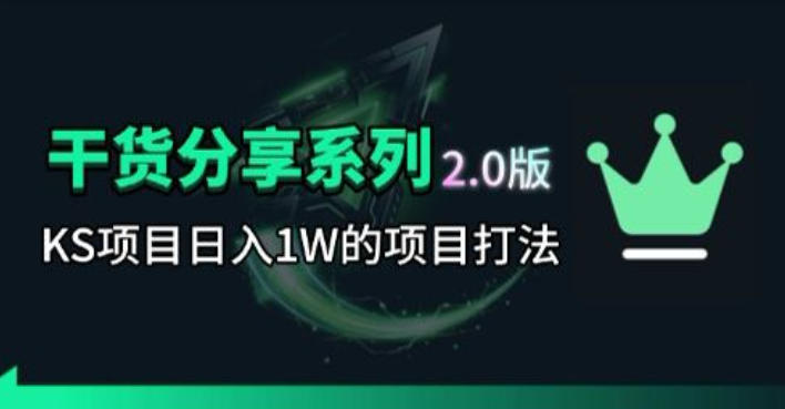 KS项目2.0期-拆本周结1W项目思路，几张图撬动流量群体，真的生猛-蜗牛学社