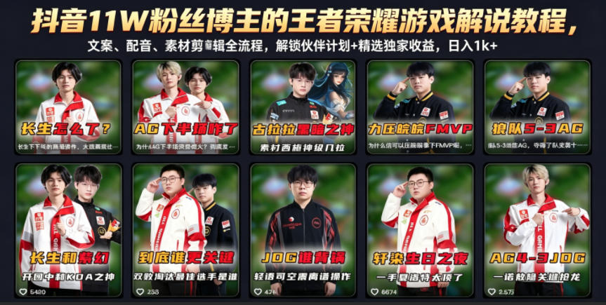 抖音11W粉丝博主的王者荣耀游戏解说教程，文案、配音、素材剪辑全流程，解锁伙伴计划+精选独家收益，日入1k+-蜗牛学社
