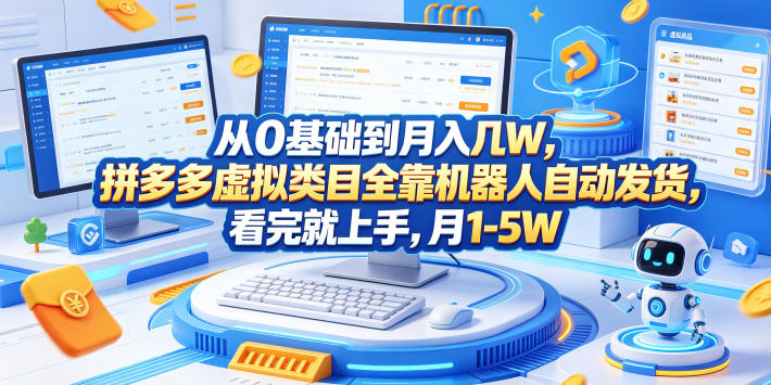从0基础到月入几W，拼多多虚拟类目全靠机器人自动发货，看完就上手，月1-5W【揭秘】-蜗牛学社