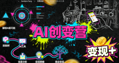 AI创变营,从0到1学AI,能落地、能賺米的全场景实战课(更新5月)-蜗牛学社