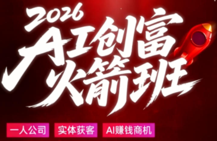 2026AI创富火箭班,摒弃晦涩技术理论,用大白话拆解AI时代普通人的创收机会-蜗牛学社