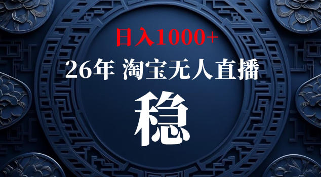 【新技术】淘宝无人直播，独家，日入2K+，无封号，可矩阵，长期稳定【揭秘】-蜗牛学社