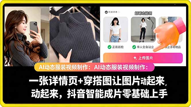 AI动态服装视频制作教学,一张详情页+穿搭图让图片动起来,抖音智能成片玩法-蜗牛学社