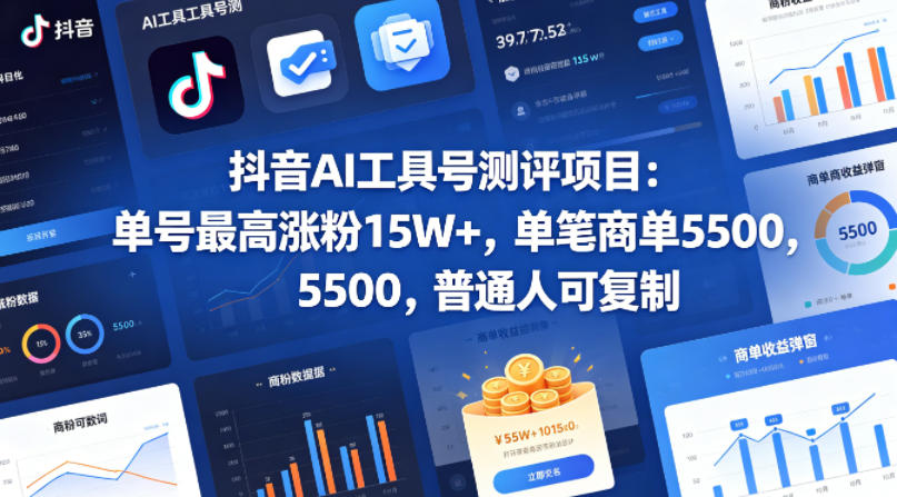 抖音AI工具号测评项目，单号最高涨粉15W+，单笔商单5.5k，也可进伙伴计划，普通人可复制（更新5月）-蜗牛学社