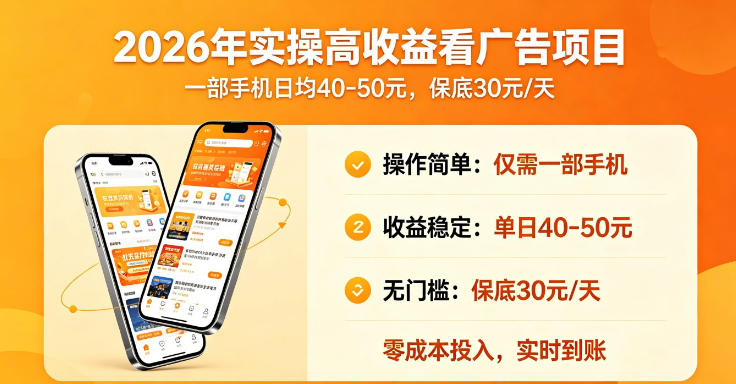 2026年实操很好賺的看广告项目，一部手机平均40-50，保底30一天【揭秘】-蜗牛学社