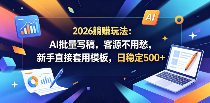 2026躺賺玩法：AI批量写稿，客源不用愁，新手直接套用模板，日稳定500+【揭秘】-蜗牛学社