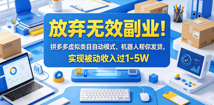 放弃无效副业!拼多多虚拟类目自动模式,机器人帮你发货,实现被动收入过1-5W【揭秘】-蜗牛学社