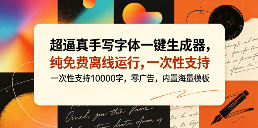 超逼真手写字体一键生成器,纯免费离线运行,一次性支持10000字,零广告,内置海量模板-蜗牛学社