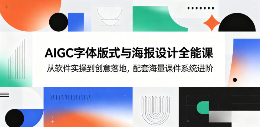 AIGC字体版式与海报设计全能课,从软件实操到创意落地,配套海量课件系统进阶-蜗牛学社
