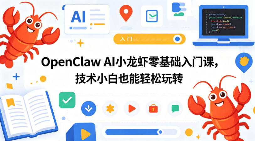 OpenClaw AI小龙虾零基础入门课，技术小白也能轻松玩转-蜗牛学社
