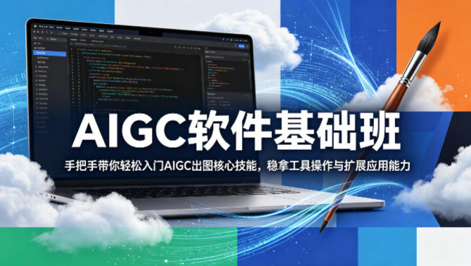 AIGC软件基础班,手把手带你轻松入门AIGC出图核心技能,稳拿工具操作与扩展应用能力-蜗牛学社