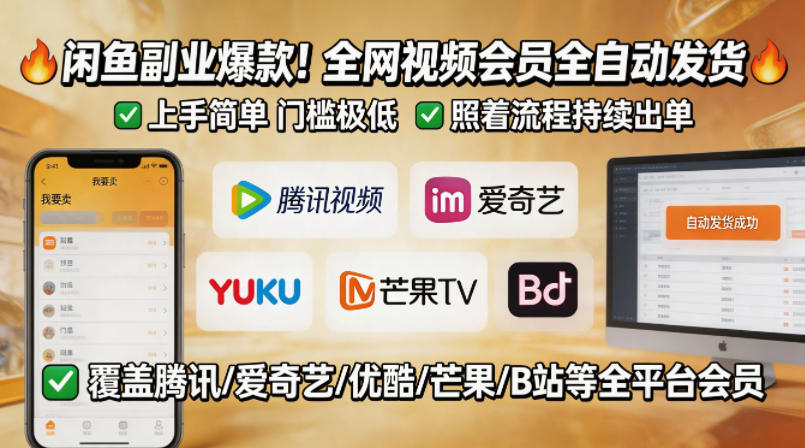 闲鱼售卖全网视频会员副业,全自动发货,上手简单、门槛极低,照着流程就能持续出单-蜗牛学社