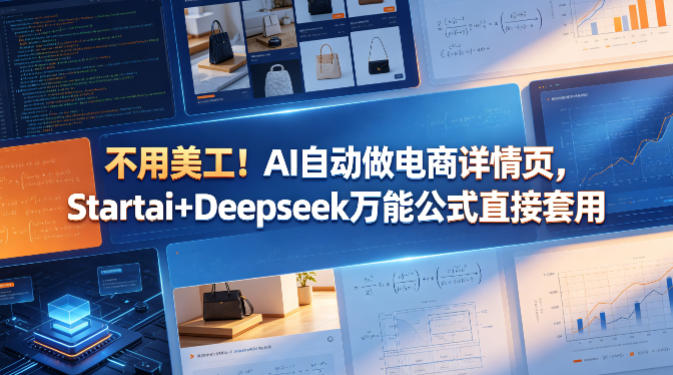 不用美工!AI自动做电商详情页,Startai+Deepseek万能公式直接套用-蜗牛学社