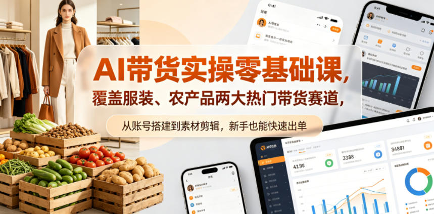 AI带货实操零基础课,覆盖服装、农产品两大热门带货赛道,从账号搭建到素材剪辑,新手也能快速出单-蜗牛学社
