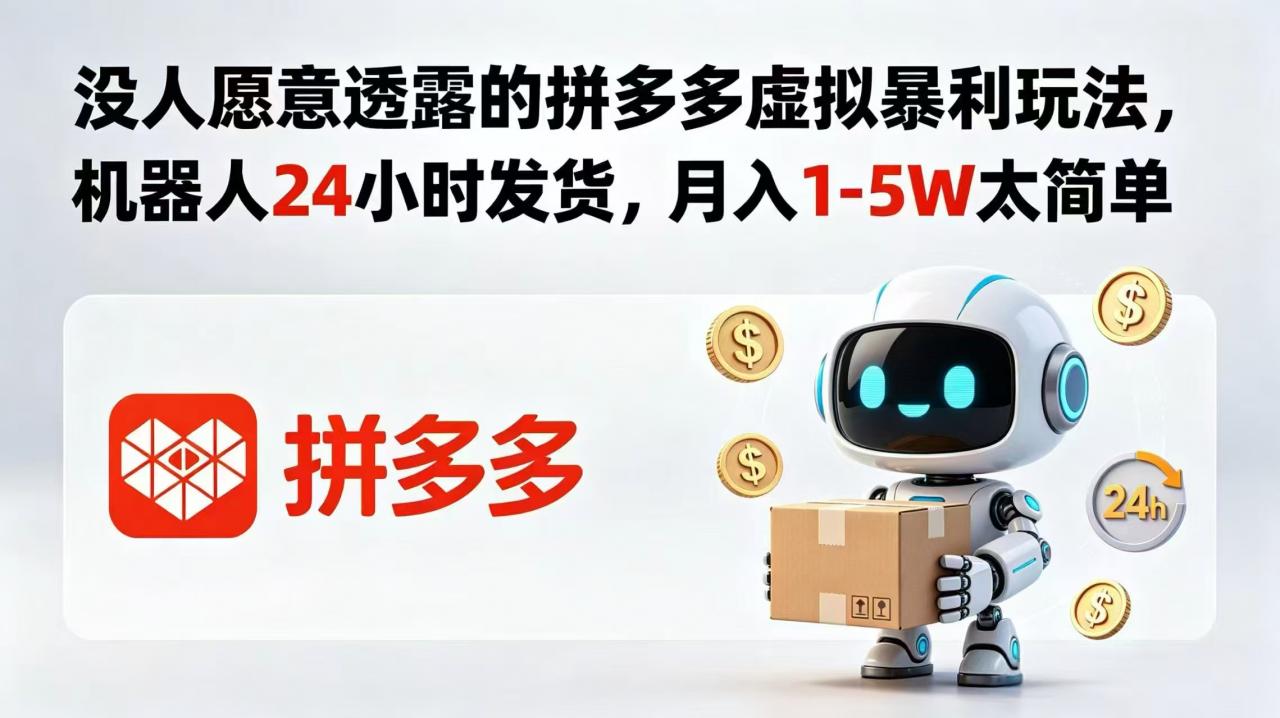 没人愿意透露的拼多多虚拟暴利玩法，机器人 24 小时发货，月入 1-5W 太简单-蜗牛学社