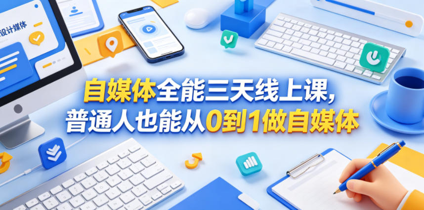自媒体全能三天线上课，普通人也能从0到1做自媒体-蜗牛学社